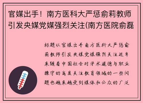官媒出手！南方医科大严惩俞莉教师引发央媒党媒强烈关注(南方医院俞磊医生)