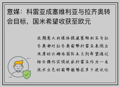 意媒：科雷亚成塞维利亚与拉齐奥转会目标，国米希望收获至欧元