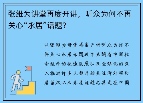张维为讲堂再度开讲，听众为何不再关心“永居”话题？