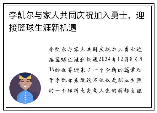 李凯尔与家人共同庆祝加入勇士，迎接篮球生涯新机遇