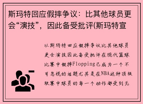 斯玛特回应假摔争议：比其他球员更会“演技”，因此备受批评(斯玛特宣传片)