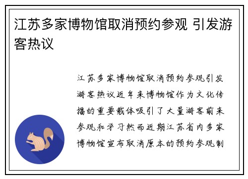 江苏多家博物馆取消预约参观 引发游客热议