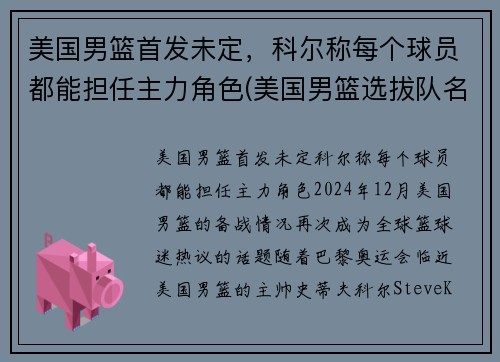 美国男篮首发未定，科尔称每个球员都能担任主力角色(美国男篮选拔队名单)