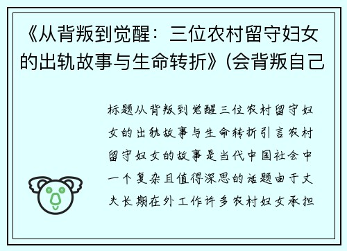 《从背叛到觉醒：三位农村留守妇女的出轨故事与生命转折》(会背叛自己的丈夫)
