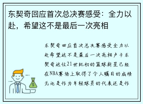 东契奇回应首次总决赛感受：全力以赴，希望这不是最后一次亮相