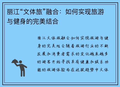 丽江“文体旅”融合：如何实现旅游与健身的完美结合
