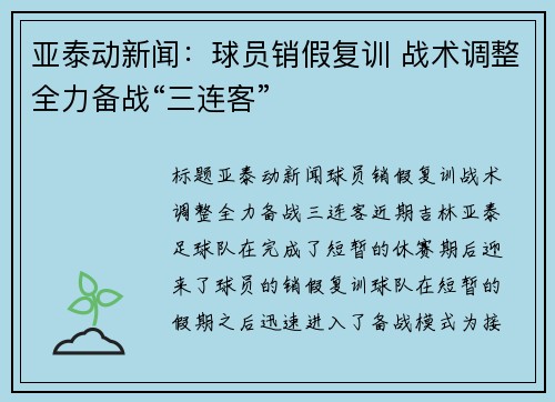 亚泰动新闻：球员销假复训 战术调整全力备战“三连客”