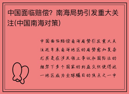 中国面临赔偿？南海局势引发重大关注(中国南海对策)