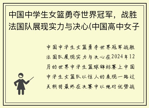 中国中学生女篮勇夺世界冠军，战胜法国队展现实力与决心(中国高中女子篮球联赛)