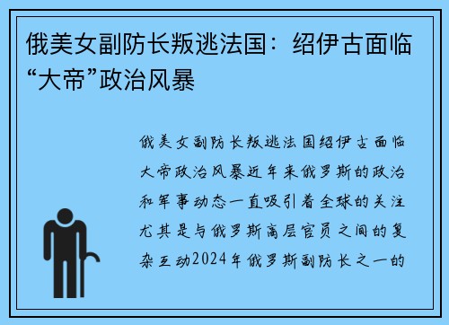 俄美女副防长叛逃法国：绍伊古面临“大帝”政治风暴