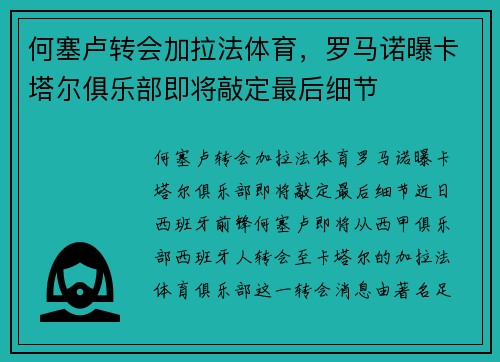 何塞卢转会加拉法体育，罗马诺曝卡塔尔俱乐部即将敲定最后细节