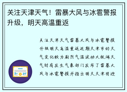 关注天津天气！雷暴大风与冰雹警报升级，明天高温重返