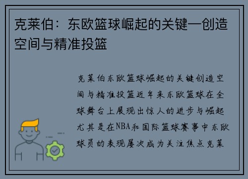克莱伯：东欧篮球崛起的关键—创造空间与精准投篮