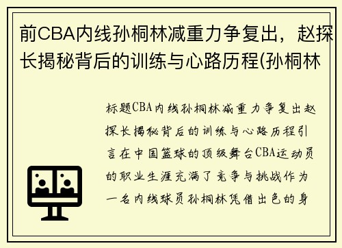 前CBA内线孙桐林减重力争复出，赵探长揭秘背后的训练与心路历程(孙桐林个人资料身高)