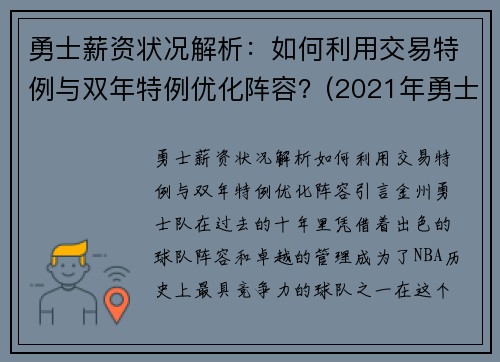 勇士薪资状况解析：如何利用交易特例与双年特例优化阵容？(2021年勇士薪金一览表)