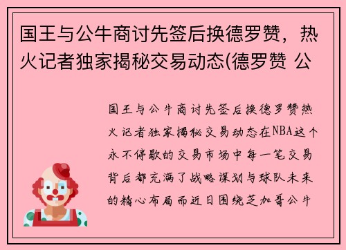 国王与公牛商讨先签后换德罗赞，热火记者独家揭秘交易动态(德罗赞 公牛)