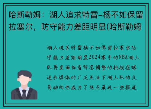 哈斯勒姆：湖人追求特雷-杨不如保留拉塞尔，防守能力差距明显(哈斯勒姆臂展)