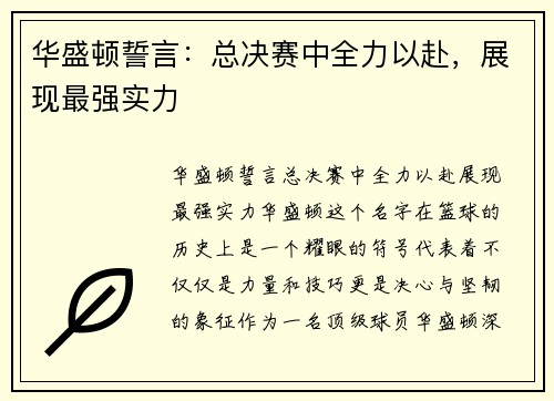 华盛顿誓言：总决赛中全力以赴，展现最强实力