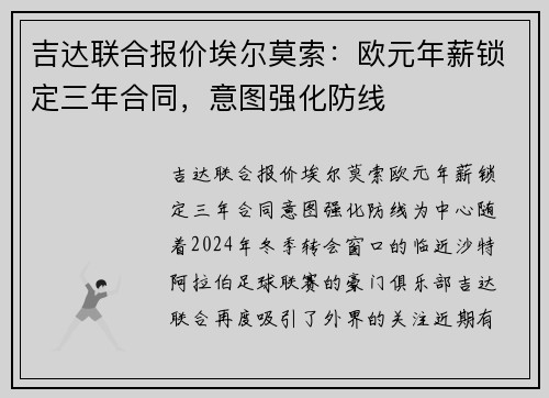 吉达联合报价埃尔莫索：欧元年薪锁定三年合同，意图强化防线