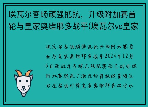 埃瓦尔客场顽强抵抗，升级附加赛首轮与皇家奥维耶多战平(埃瓦尔vs皇家社会)