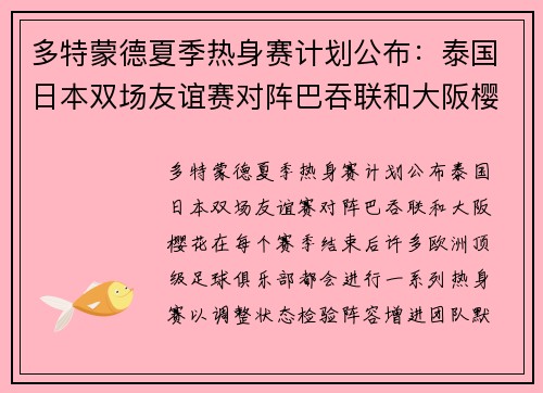 多特蒙德夏季热身赛计划公布：泰国日本双场友谊赛对阵巴吞联和大阪樱花