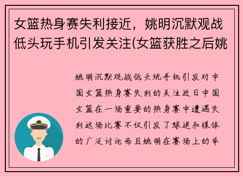 女篮热身赛失利接近，姚明沉默观战低头玩手机引发关注(女篮获胜之后姚明几次想摸头杀真是太有爱了)