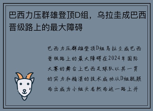 巴西力压群雄登顶D组，乌拉圭成巴西晋级路上的最大障碍