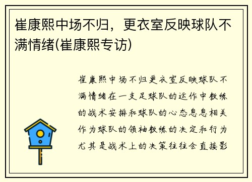 崔康熙中场不归，更衣室反映球队不满情绪(崔康熙专访)