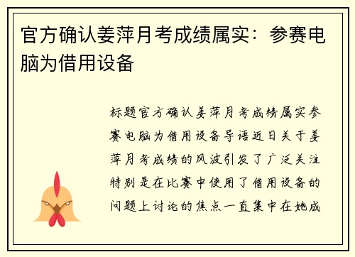官方确认姜萍月考成绩属实：参赛电脑为借用设备