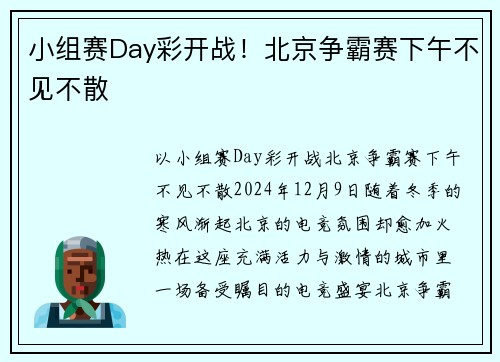 小组赛Day彩开战！北京争霸赛下午不见不散