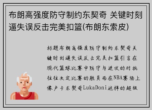 布朗高强度防守制约东契奇 关键时刻逼失误反击完美扣篮(布朗东索皮)