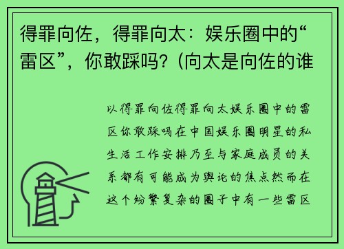 得罪向佐，得罪向太：娱乐圈中的“雷区”，你敢踩吗？(向太是向佐的谁)