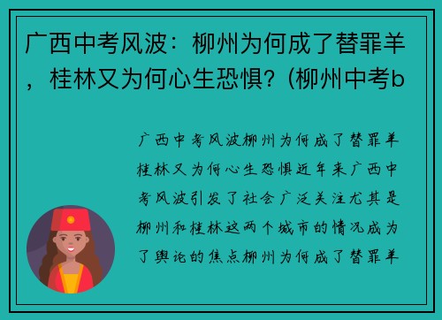 广西中考风波：柳州为何成了替罪羊，桂林又为何心生恐惧？(柳州中考b+)