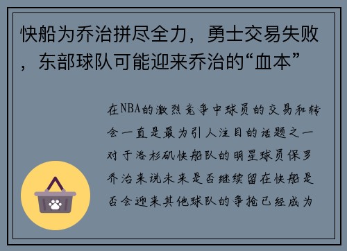 快船为乔治拼尽全力，勇士交易失败，东部球队可能迎来乔治的“血本”收获