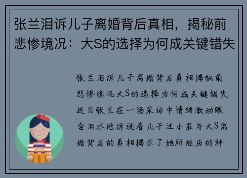 张兰泪诉儿子离婚背后真相，揭秘前悲惨境况：大S的选择为何成关键错失？