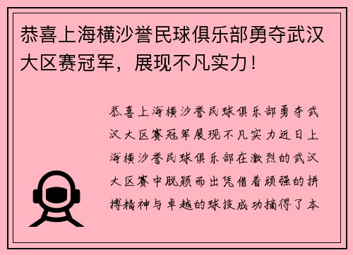恭喜上海横沙誉民球俱乐部勇夺武汉大区赛冠军，展现不凡实力！