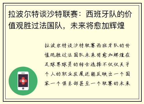 拉波尔特谈沙特联赛：西班牙队的价值观胜过法国队，未来将愈加辉煌