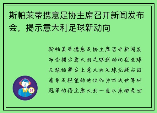 斯帕莱蒂携意足协主席召开新闻发布会，揭示意大利足球新动向