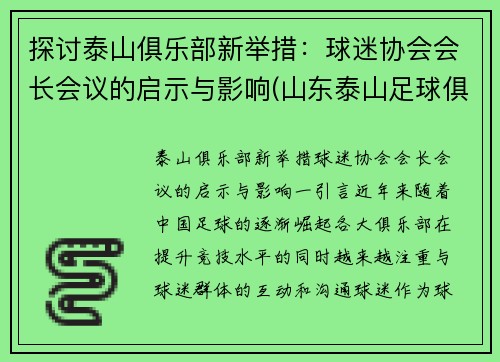 探讨泰山俱乐部新举措：球迷协会会长会议的启示与影响(山东泰山足球俱乐部股份有限公司股东)