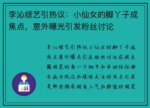 李沁综艺引热议：小仙女的脚丫子成焦点，意外曝光引发粉丝讨论