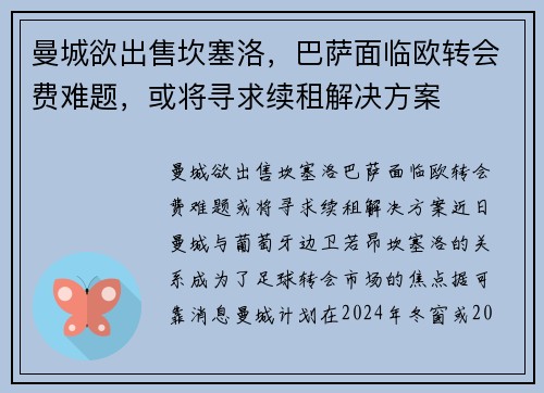 曼城欲出售坎塞洛，巴萨面临欧转会费难题，或将寻求续租解决方案