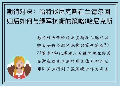 期待对决：哈特谈尼克斯在兰德尔回归后如何与绿军抗衡的策略(哈尼克斯图加特)
