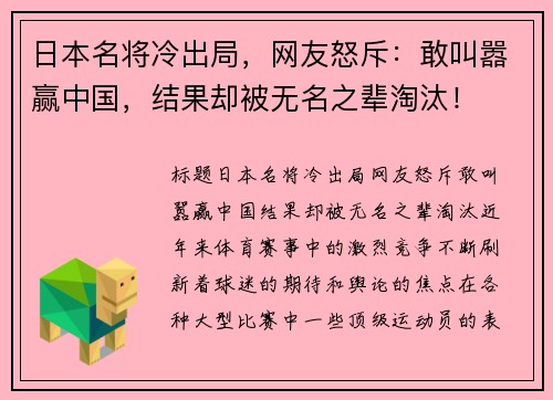 日本名将冷出局，网友怒斥：敢叫嚣赢中国，结果却被无名之辈淘汰！