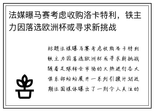 法媒曝马赛考虑收购洛卡特利，铁主力因落选欧洲杯或寻求新挑战