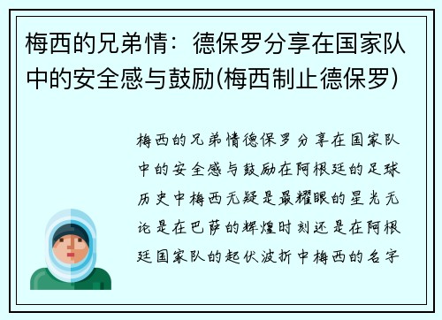 梅西的兄弟情：德保罗分享在国家队中的安全感与鼓励(梅西制止德保罗)