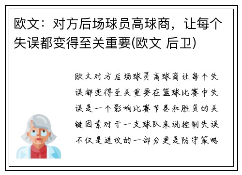 欧文：对方后场球员高球商，让每个失误都变得至关重要(欧文 后卫)