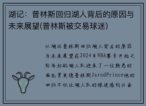 湖记：普林斯回归湖人背后的原因与未来展望(普林斯被交易球迷)