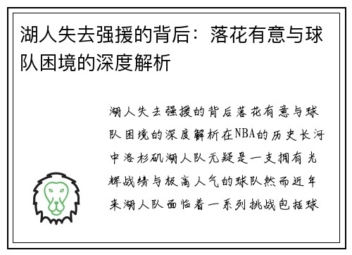 湖人失去强援的背后：落花有意与球队困境的深度解析