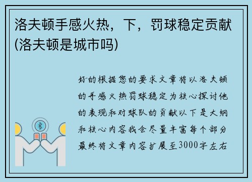 洛夫顿手感火热，下，罚球稳定贡献(洛夫顿是城市吗)