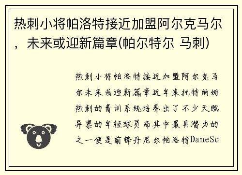热刺小将帕洛特接近加盟阿尔克马尔，未来或迎新篇章(帕尔特尔 马刺)